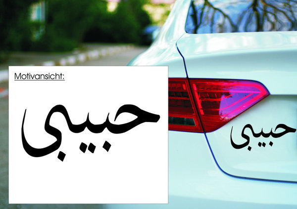 Autoaufkleber - حبيبي habibi - arabisch - Mein Liebling